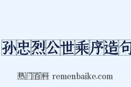 孙忠烈公世乘序造句是什么意思的图片